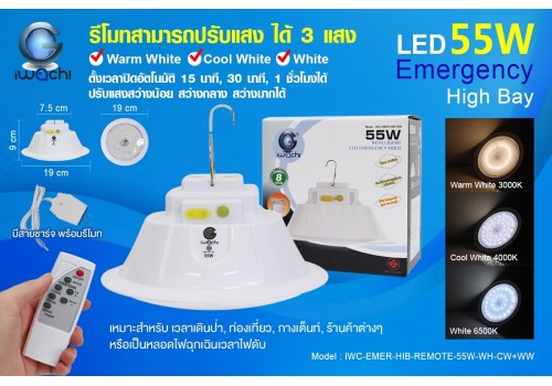 IWC-EMER-HIB-REMOTE-55W-WH+CW+WW โคมไฮเบย์ฉุกเฉิน (3 แสง พร้อมรีโมท)